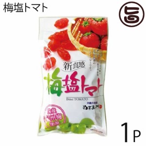 梅塩トマト 30g×1P 沖縄美健販売 ドライトマト 人気 お土産沖縄のミネラルたっぷり塩・ぬちまーすと紀州梅を使用