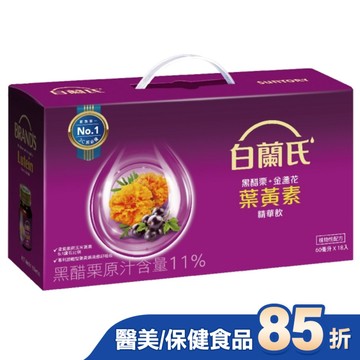 白蘭氏黑醋栗+金盞花葉黃素精華飲 18入(銷售冠軍No.1 晶亮首選)