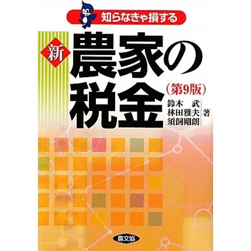 新 農家の税金?知らなきゃ損する