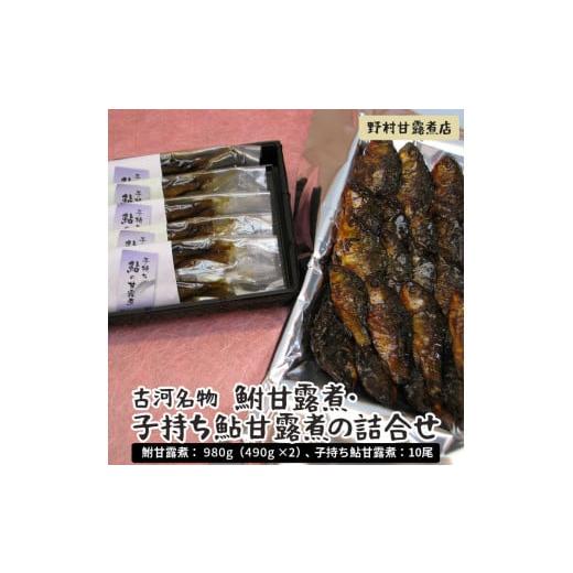 ふるさと納税 茨城県 古河市 BC04_古河名物　鮒甘露煮・子持ち鮎甘露煮の詰合せ〜味一筋真心こめて〜　ギフト／お中元／ご飯のお供／おかず◇