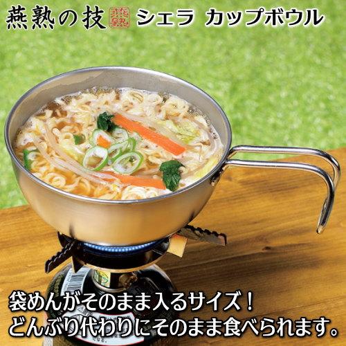 燕熟の技 シェラカップ ボウル 15cm 日本製 燕三条製 ステンレス製 丼 ガス火 炭火 焚火 アウトドア 片手鍋 目盛り付き キャンプ用品 食洗機対応 袋麺 ラーメン