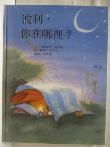 【書寶二手書T8／少年童書_VMJ】高_波利，你在哪裡?_台灣麥克