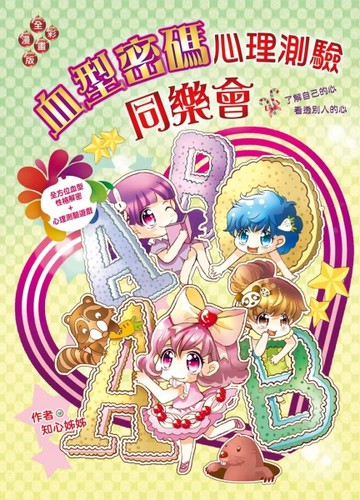 血型密碼心理測驗同樂會（漫畫版）：了解自己的心．看透別人的心[二手書_良好]