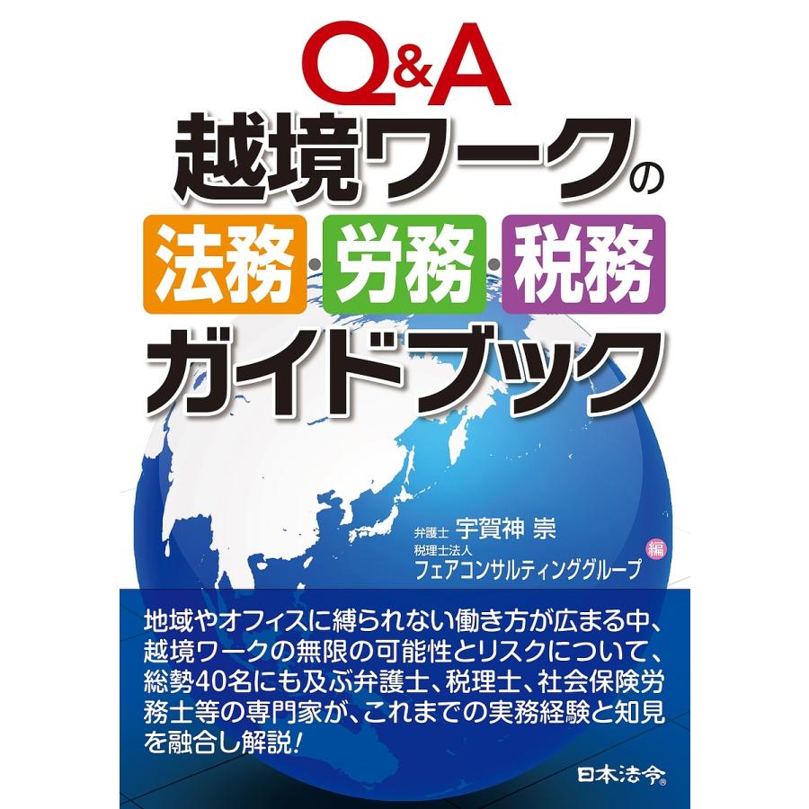 Q A越境ワークの法務・労務・税務ガイドブック