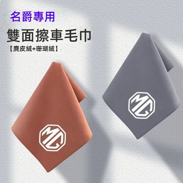 雙面款MG名爵洗車毛巾 車載毛巾 加厚吸水不掉毛 大號抹佈 汽車清潔毛巾 車用毛巾 汽車清潔佈車載擦車毛巾 擦車巾擦車佈