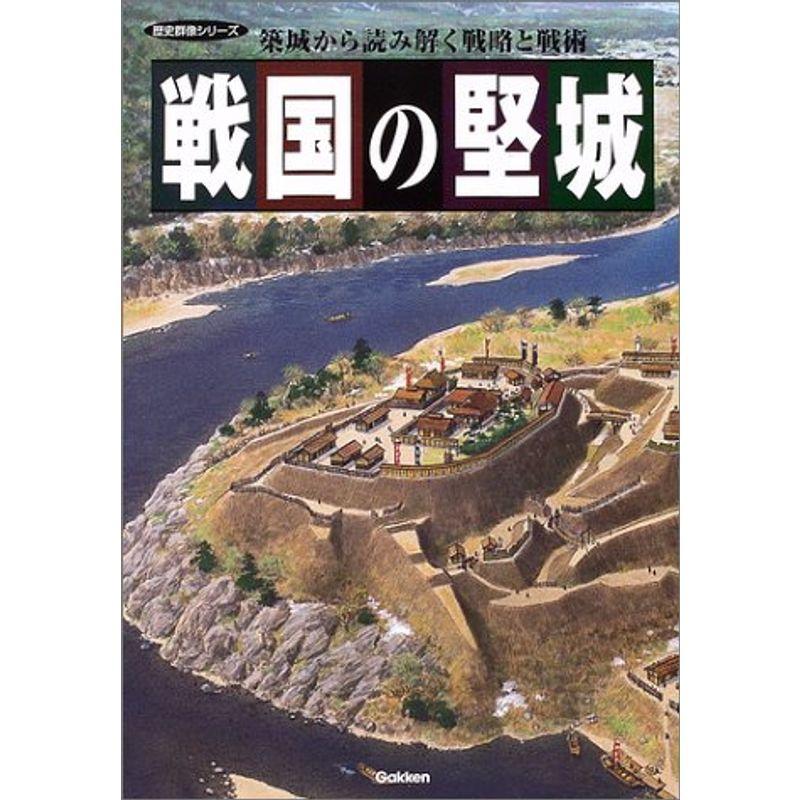 戦国の堅城?築城から読み解く戦略と戦術 (歴史群像シリーズ)