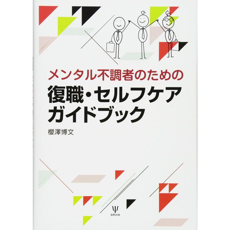 メンタル不調者のための復職・セルフケアガイドブック