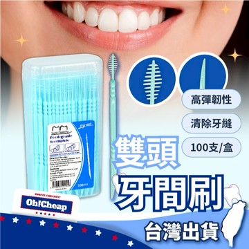 【100支/盒】雙頭牙間刷 牙縫刷 牙籤 口腔保健刷 牙間刷 齒間刷 雙頭齒間刷 雙頭牙縫刷 雙頭牙鳳牙籤