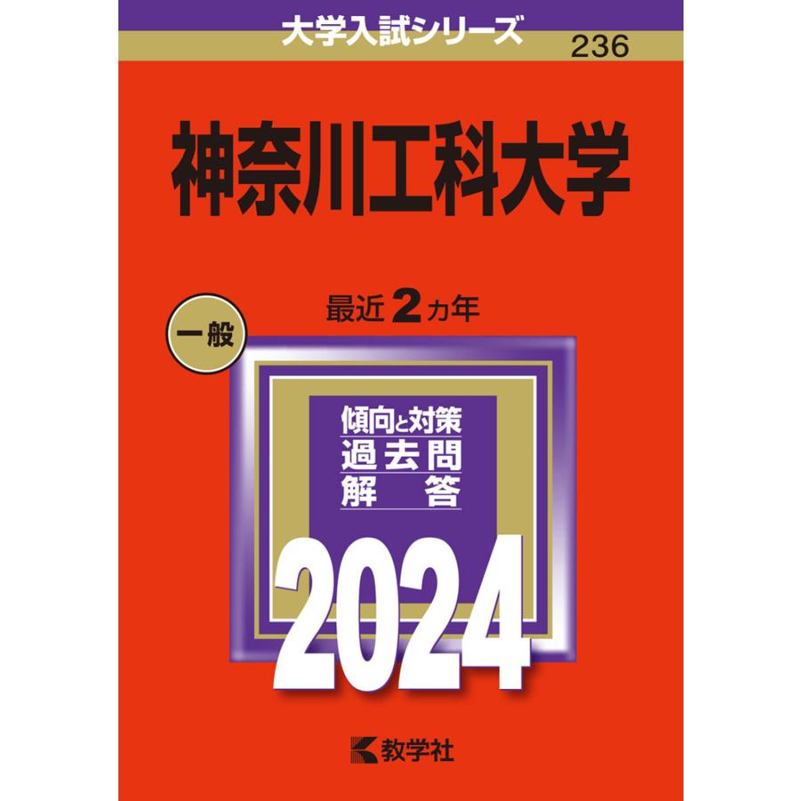 神奈川工科大学 2024年版