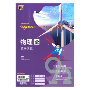 龍騰高中SUPER教學講義物理(全)