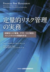 定量的リスク管理の実務 流動性リスク管理,FTP,リスク統合,ストレステストの実践的手法