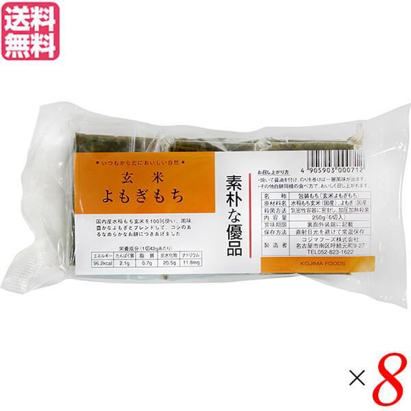 お餅 切り餅 よもぎ餅 コジマフーズ 玄米よもぎもち 250g ８個セット 送料無料