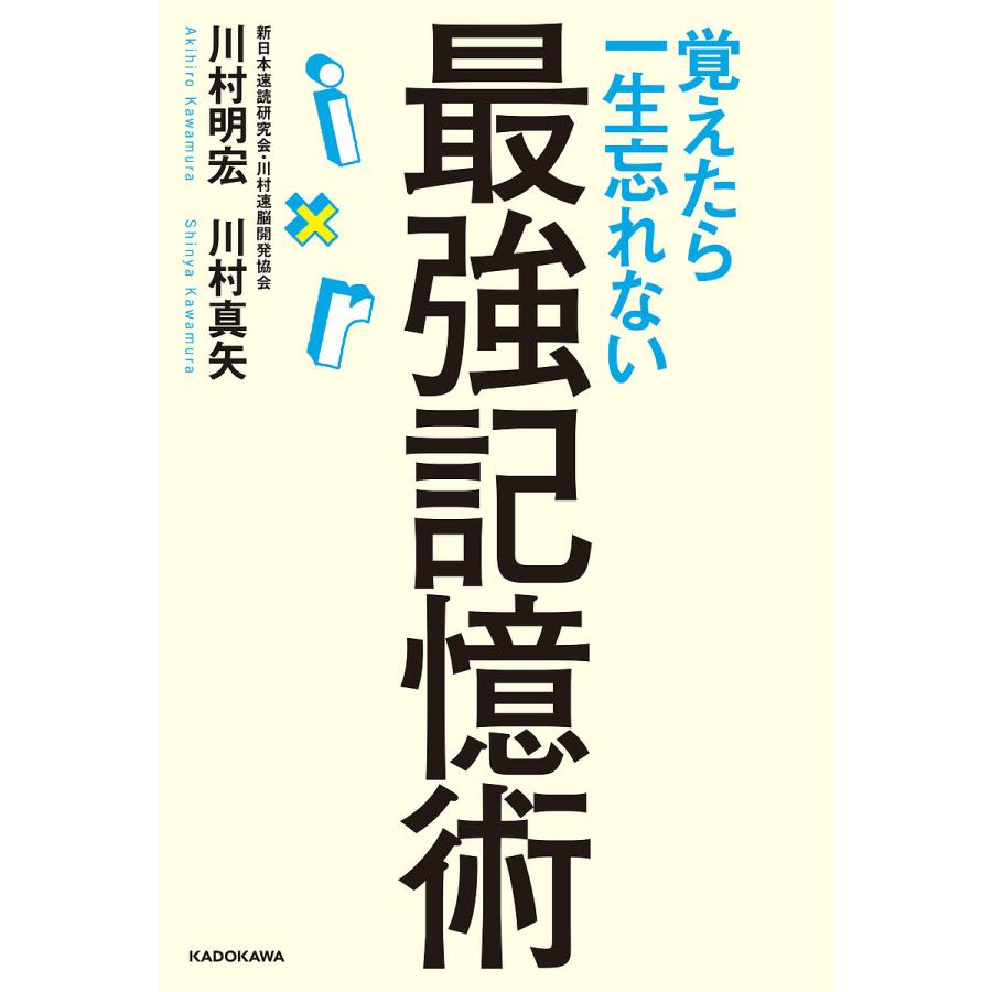 覚えたら一生忘れない最強記憶術