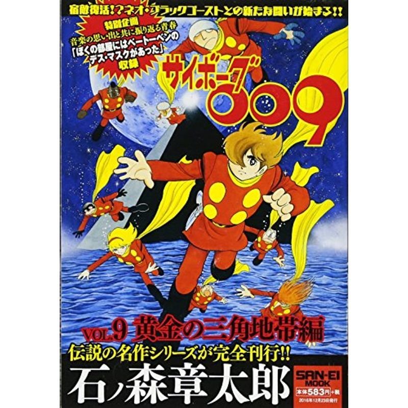 サイボーグ009 Vol.9 黄金の三角地帯編 (石ノ森 章太郎シリーズ)