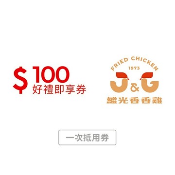 【繼光香香雞】100元好禮即享券(一次抵用型)
