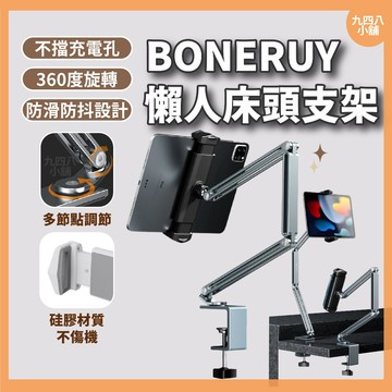 🇹🇼台灣出貨 床頭桌面懶人鋁合金平板支架 手機支架 追劇神器 懶人支架 BONERUY 床頭懸臂支架 手機支架 鋁合金