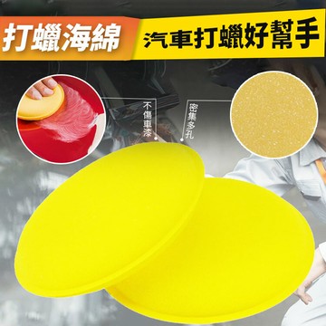 洗車必備 海綿 打蠟海綿 洗車打蠟海綿 洗車海綿 打蠟 上蠟棉 鍍膜海綿 高密度海綿 銅鑼燒海綿 打蠟棉 除油膜海綿【A2027】