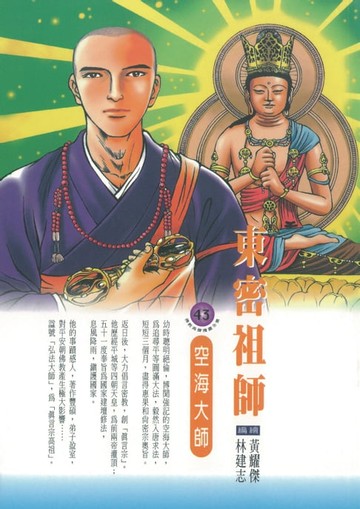 【電子書】東密祖師：空海大師