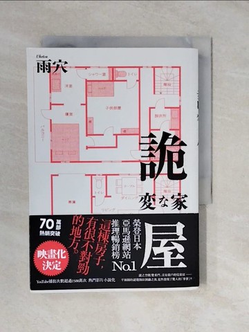 【書寶二手書T4／翻譯小說_XVJ】詭屋_雨穴, 丁世佳