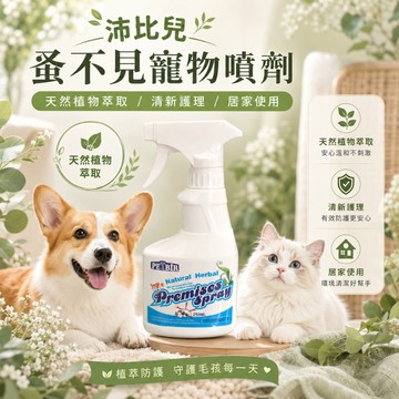 PETBIR 沛比兒 蚤不見寵物噴劑250ML 寵物家庭適用 清新除味 天然草本配方 日常環境清潔