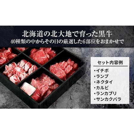 ふるさと納税 焼肉 北海道産 星空の黒牛 厳選6種 食べ比べ 約650g 牛肉 牛 お肉 バーベキュー ロース カルビ 肉 北海道標茶町