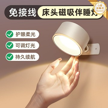 【磁吸免接線】壁掛燈 床頭燈 閱讀燈 檯燈 護眼燈 充電式牆壁燈 宿舍臥室床頭 三檔調光 無線安裝 2025新款