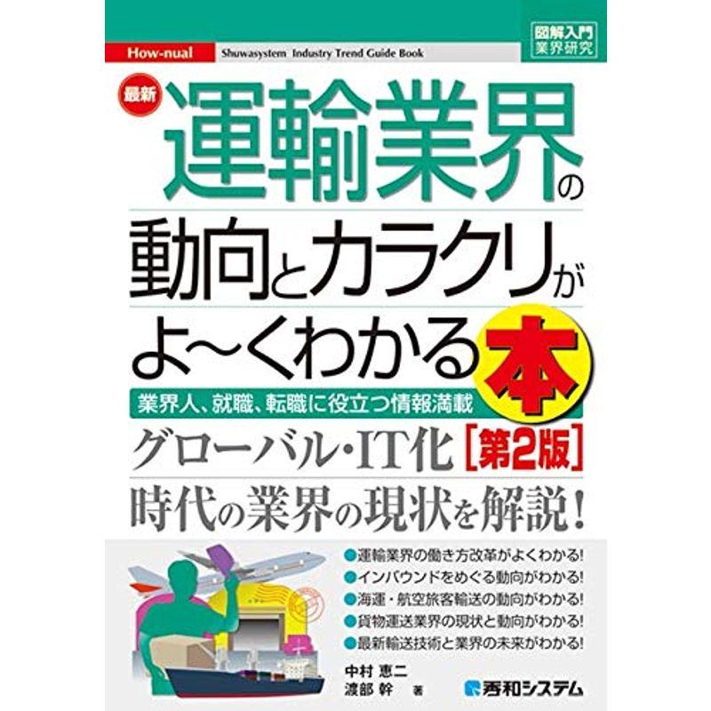 図解入門業界研究 最新運輸業界の動向とカラクリがよ~くわかる本第2版