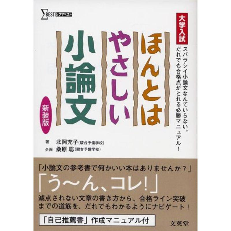 大学入試ほんとはやさしい小論文 (シグマベスト)