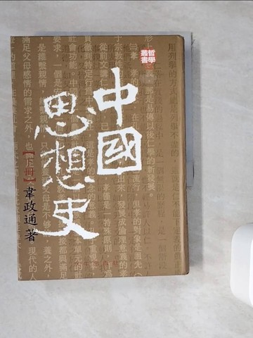【書寶二手書T6／哲學_WKT】中國思想史(下)_韋政通