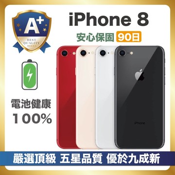 【優選福利品】Apple iPhone 8 64G 電池健康100% 安心保固3個月