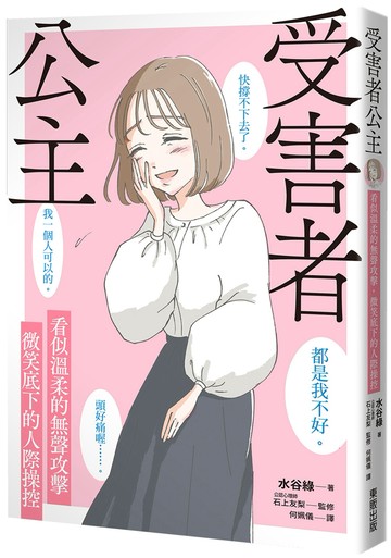 受害者公主：看似溫柔的無聲攻擊，微笑底下的人際操控