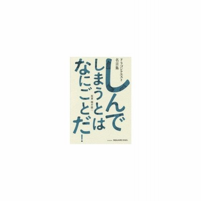 しんでしまうとはなにごとだ ドラゴンクエスト名言集 ドラゴンクエスト30thアニバーサリー 堀井雄二 原著 通販 Lineポイント最大get Lineショッピング