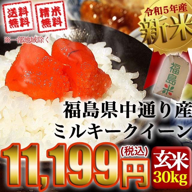 新米 令和5年産 福島県中通り産 ミルキークイーン 玄米:30kg(白米:約27kg) 沖縄離島不可