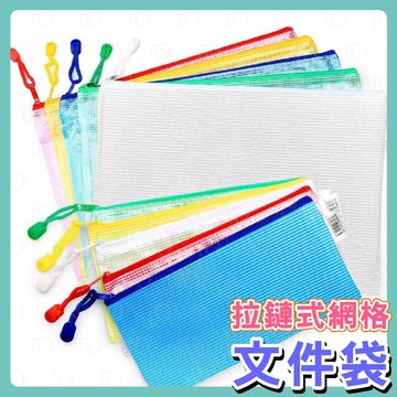 ⚡台灣現貨⚡網格收納袋 資料袋 拉鍊袋 文件袋 a5夾鏈袋 文具袋 文件包 網格拉鍊袋 資料 資料夾 a4