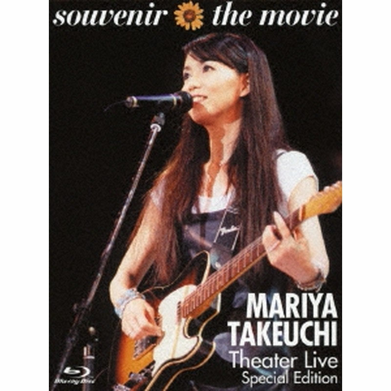 最高級 ～MARIYA movie the 竹内まりや/souvenir TAKEUCHI Live Theater ミュージック
