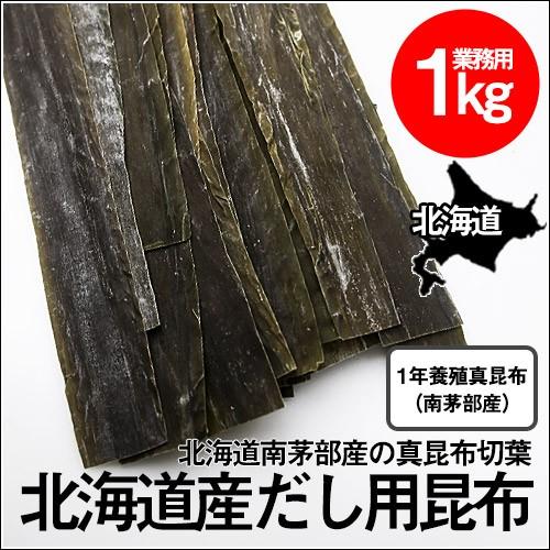 真昆布(切葉) 白口浜(業務用) (1kg)   だし昆布 だし用 北海道 大容量