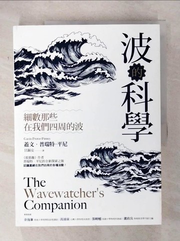 【書寶二手書T1／科學_EZB】波的科學：細數那些在我們四周的波_蓋文‧普瑞特─平尼, 甘錫安