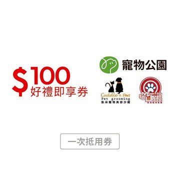 【寵物公園】100元好禮即享券(一次抵用型)