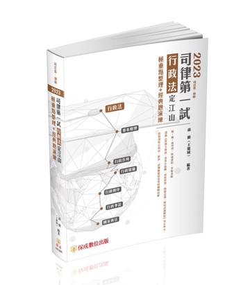 2023司律第一試-行政法-定江山-極重點整理+經典題演練-律師.司法官（保成）[二手書_良好]