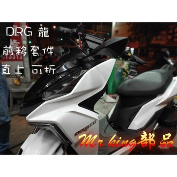 🔱 Mr king 🔱 DRG 三陽 龍 前移套件 ㄧ套含大盾 送鍍鈦螺絲 後照鏡 后視鏡 後照鏡前移 送鍍鈦螺絲