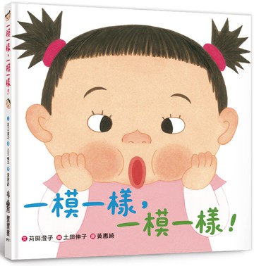 一模一樣，一模一樣！（二版）