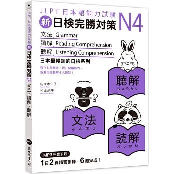 眾文-建宏 新日檢完勝對策N4 文法‧讀解‧聽解（MP3免費下載）9789575325725 <建宏書局>