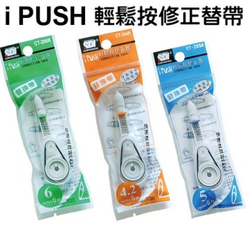 手牌 SDI 按壓式修正內帶 CT-204R/ CT-205R/ CT-206R【APP滿額下單4%點數(單一帳號最高1500點)】6/30止