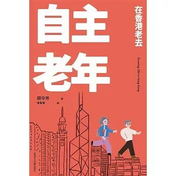 主老年：在香港老去  胡令芳  香港中文大學