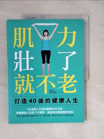 【書寶二手書T9／體育_ZLX】肌力壯了 就不老：打造40後的健康人生_林冠廷