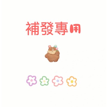 補發專用，補發鏈接ll
