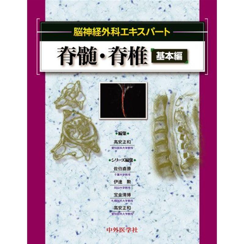 脊髄・脊椎 基本編 (脳神経外科エキスパート) - 臨床医学