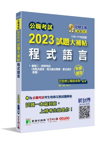 公職考試試題大補帖. 2023: 程式語言(含程式設計、程式語言概要、程式設計概要)(105~111年試題) (1版) 洪捷, 張逸, 羅文編著 2023 大碩