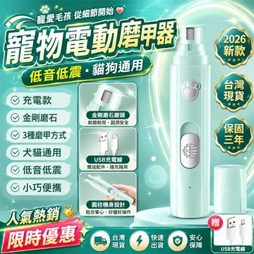 限時優惠⏰狗狗磨甲器 充電磨甲器 磨甲機 貓咪磨甲器 電動磨甲器 電動磨甲機 小寵磨甲器 貓狗磨甲器 居家寵物磨甲器