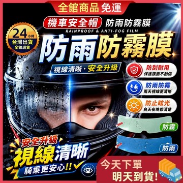 【今天買 明天到貨】安全帽防雨膜 防霧貼膜 高清防雨 安全帽防霧 安全帽鏡片防水 防霧貼片 防雨貼膜 防霧膜 防雨膜